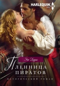 Книга Пленница пиратов Книга Пленница пиратов