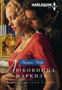 Книга Любовница маркиза Книга Любовница маркиза