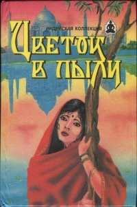 Книга Цветок в пыли. Месть и закон Книга Цветок в пыли. Месть и закон