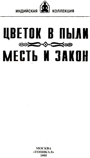 Иллюстрация к книге — Цветок в пыли. Месть и закон [i_001.jpg]