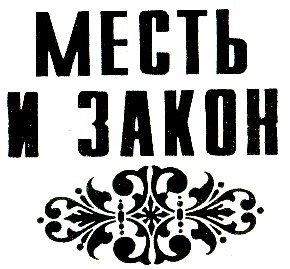 Иллюстрация к книге — Цветок в пыли. Месть и закон [i_004.jpg]