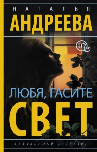 Книга Любя, гасите свет Книга Любя, гасите свет