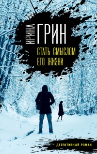 Книга Стать смыслом его жизни Книга Стать смыслом его жизни