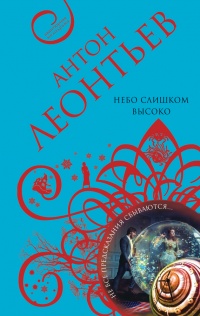 Книга Небо слишком высоко Книга Небо слишком высоко