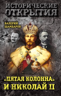 Книга "Пятая колонна" и Николай II Книга "Пятая колонна" и Николай II