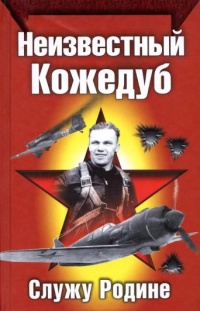 Книга Неизвестный Кожедуб