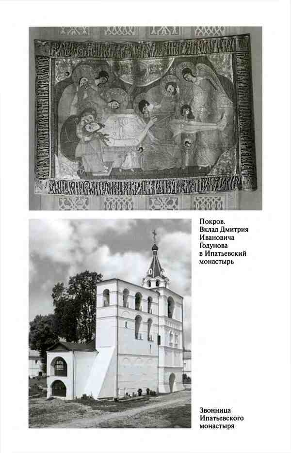 Иллюстрация к книге — Борис Годунов. Трагедия о добром царе [i_004.jpg]