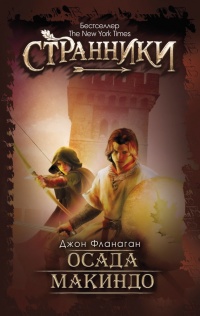 Книга Осада Макиндо Книга Осада Макиндо