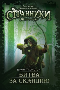 Книга Битва за Скандию Книга Битва за Скандию