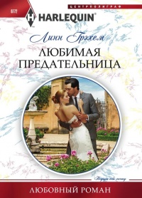 Книга Любимая предательница Книга Любимая предательница