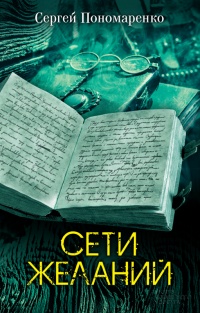 Книга Сети желаний Книга Сети желаний