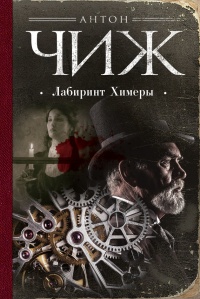 Книга Лабиринт Химеры Книга Лабиринт Химеры
