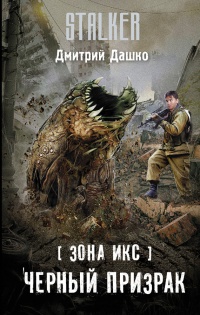 Книга Зона Икс. Черный призрак