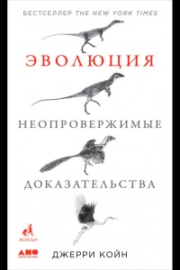 Книга Эволюция: Неопровержимые доказательства