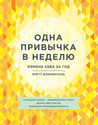 Книга Одна привычка в неделю. Измени себя за год Книга Одна привычка в неделю. Измени себя за год