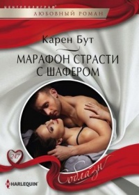 Книга Марафон страсти с шафером Книга Марафон страсти с шафером