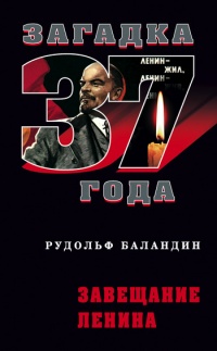 Книга Завещание Ленина Книга Завещание Ленина