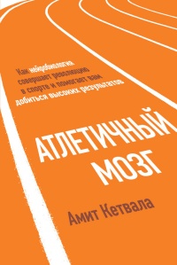 Книга Атлетичный мозг. Как нейробиология совершает революцию в спорте и помогает вам добиться высоких результатов