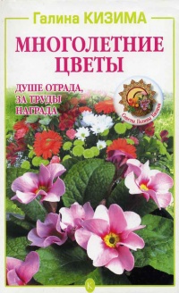 Книга Многолетние цветы. Душе отрада, за труды награда Книга Многолетние цветы. Душе отрада, за труды награда