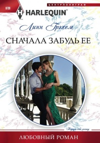Книга Сначала забудь ее