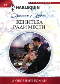 Книга Женитьба ради мести Книга Женитьба ради мести
