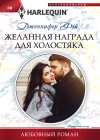Книга Желанная награда для холостяка Книга Желанная награда для холостяка
