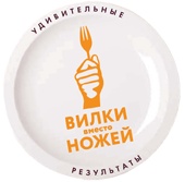 Иллюстрация к книге — Вилки вместо ножей. Простой путь к здоровью [i_029.jpg]