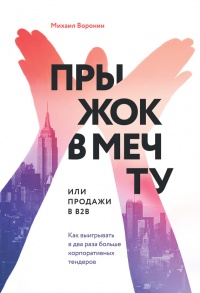 Книга Прыжок в мечту, или Продажи в B2B. Как выигрывать в два раза больше корпоративных тендеров Книга Прыжок в мечту, или Продажи в B2B. Как выигрывать в два раза больше корпоративных тендеров