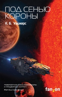 Книга Под сенью короны Книга Под сенью короны