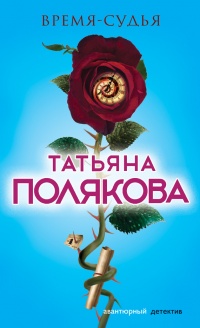 Книга Время-судья