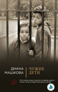Книга Чужие дети