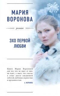 Книга Эхо первой любви