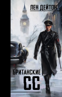 Книга Британские СС Книга Британские СС