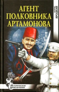 Книга Агент полковника Артамонова Книга Агент полковника Артамонова