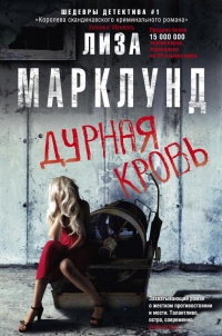 Книга Дурная кровь Книга Дурная кровь