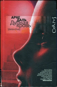 Книга Дурная кровь Книга Дурная кровь