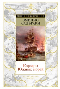 Книга Корсары Южных морей Книга Корсары Южных морей