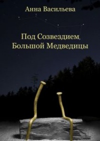 Книга Под созвездием Большой Медведицы Книга Под созвездием Большой Медведицы
