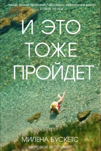 Книга И это тоже пройдет Книга И это тоже пройдет