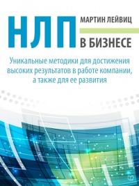 Книга НЛП в бизнесе Книга НЛП в бизнесе