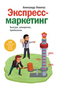 Книга Экспресс-маркетинг. Быстро, конкретно, прибыльно Книга Экспресс-маркетинг. Быстро, конкретно, прибыльно