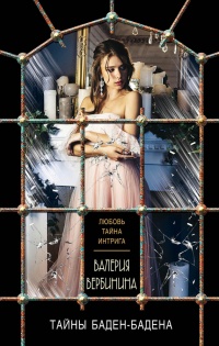 Книга Тайны Баден-Бадена Книга Тайны Баден-Бадена