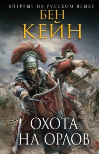Книга Охота на орлов Книга Охота на орлов