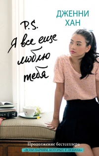 Книга P.S. Я все еще люблю тебя Книга P.S. Я все еще люблю тебя