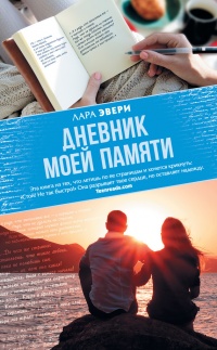Книга Дневник моей памяти Книга Дневник моей памяти