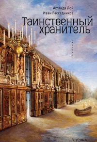 Книга Таинственный Хранитель Книга Таинственный Хранитель