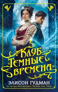 Книга Клуб "Темные времена" Книга Клуб "Темные времена"
