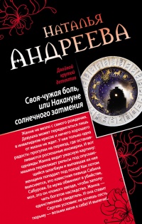Книга Своя-чужая боль, или Накануне солнечного затмения. Стикс Книга Своя-чужая боль, или Накануне солнечного затмения. Стикс