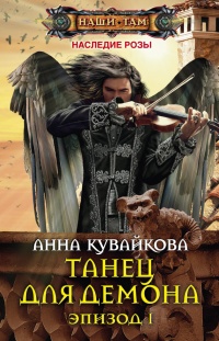 Книга Танец для демона. Эпизод I Книга Танец для демона. Эпизод I