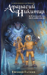 Книга Афанасий Никитин и Создатель механизмов Книга Афанасий Никитин и Создатель механизмов